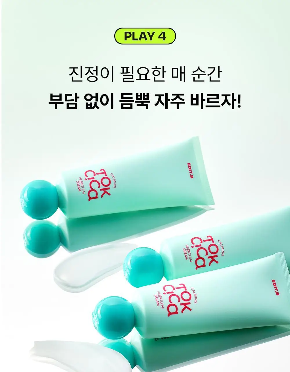 [붉은피부진정/속보습] 에딧비 진정 톡 시카 어성초 크림 100ml 상세페이지 17
